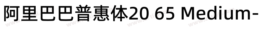 阿里巴巴普惠体20 65 Medium字体转换